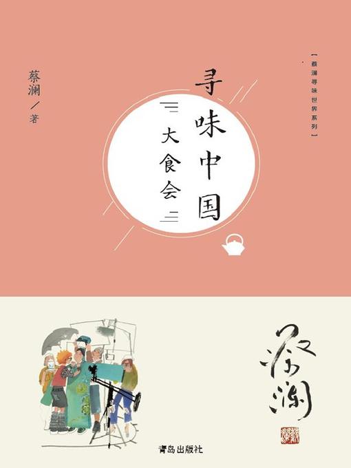 Cover image for 寻味中国：大食会